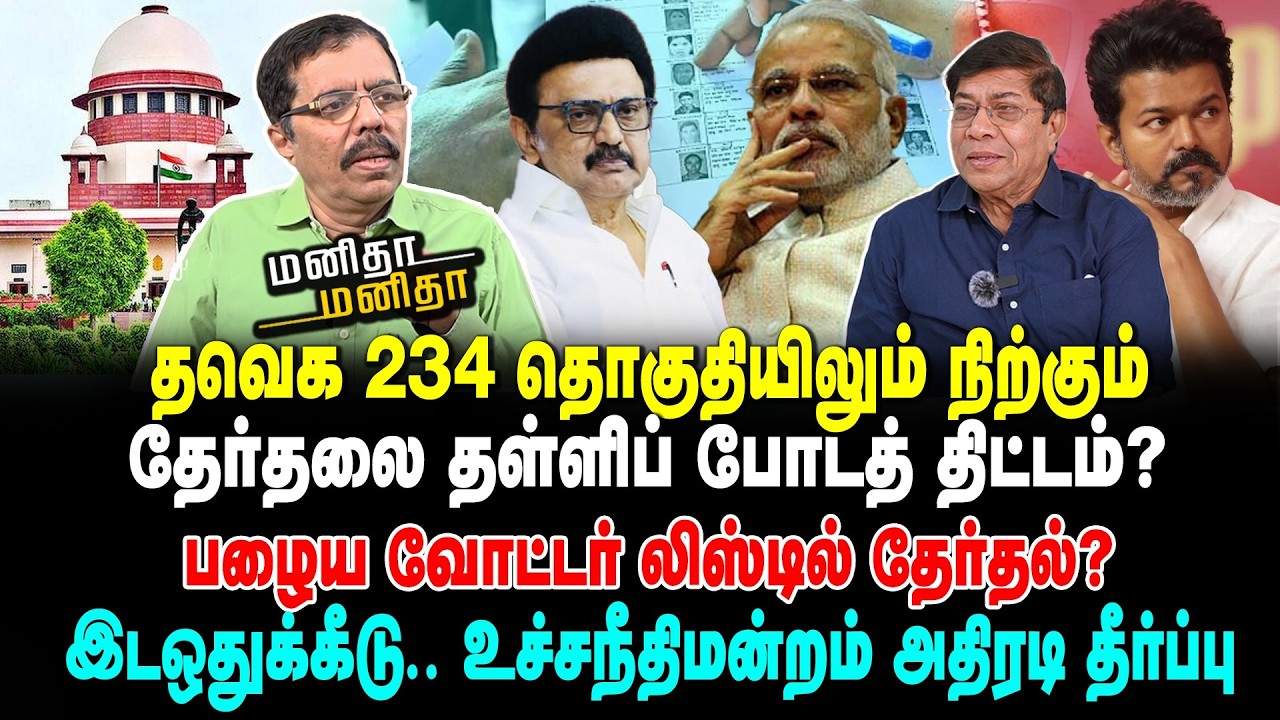 தவெக 234 தொகுதியிலும் நிற்கும் | தேர்தலை தள்ளிப் போடத் திட்டம்? | பழைய வோட்டர்ஸ் லிஸ்டில் தேர்தல்?