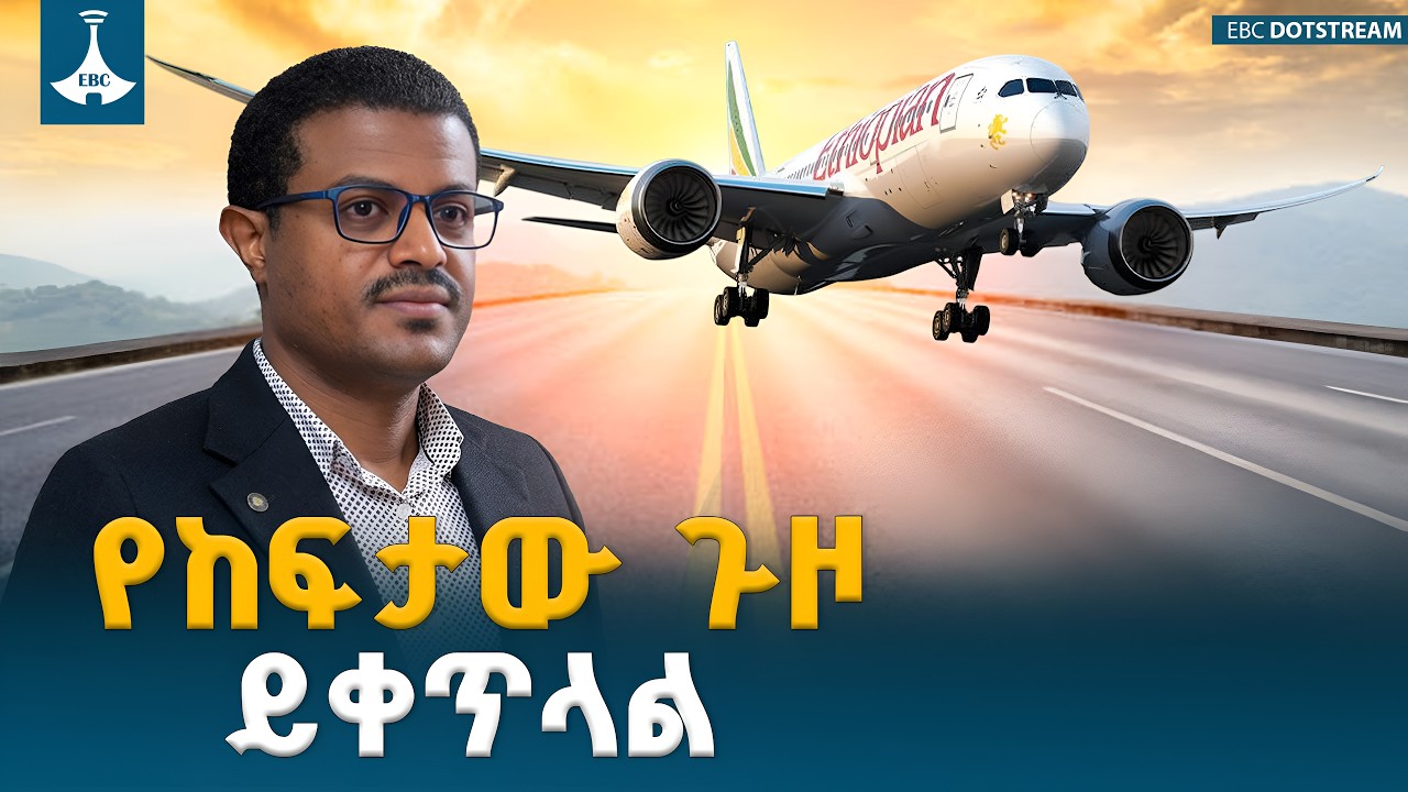 የ80 ዓመታት የከፍታ ጉዞ፡ የኢትዮጵያ ሲቪል አቪዬሽን ምስጢር ETV | EBC | EBCDOTSTREAM