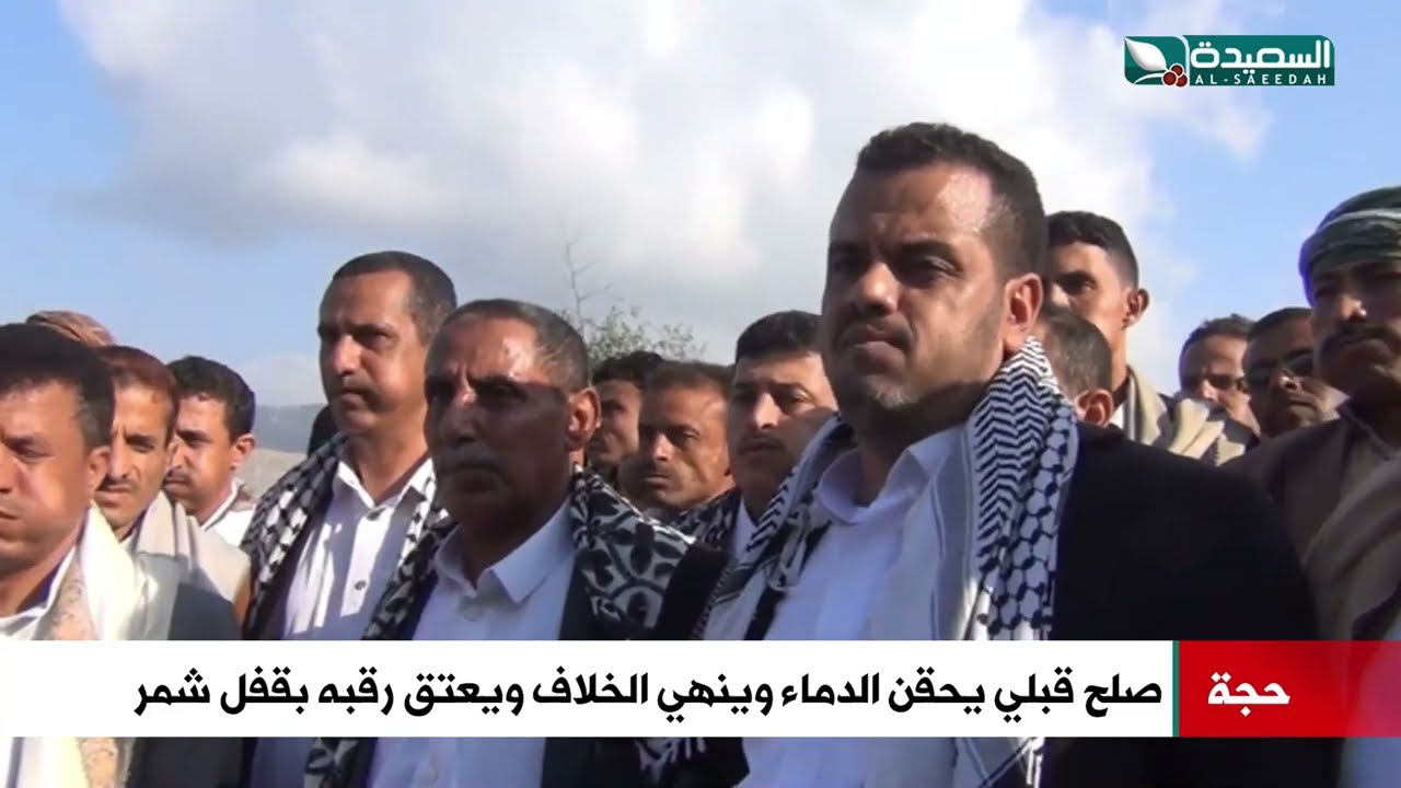 عتق رقبة وحقن للدماء بين قبيلتين في صلح قبلي بقفل شمر في حجة