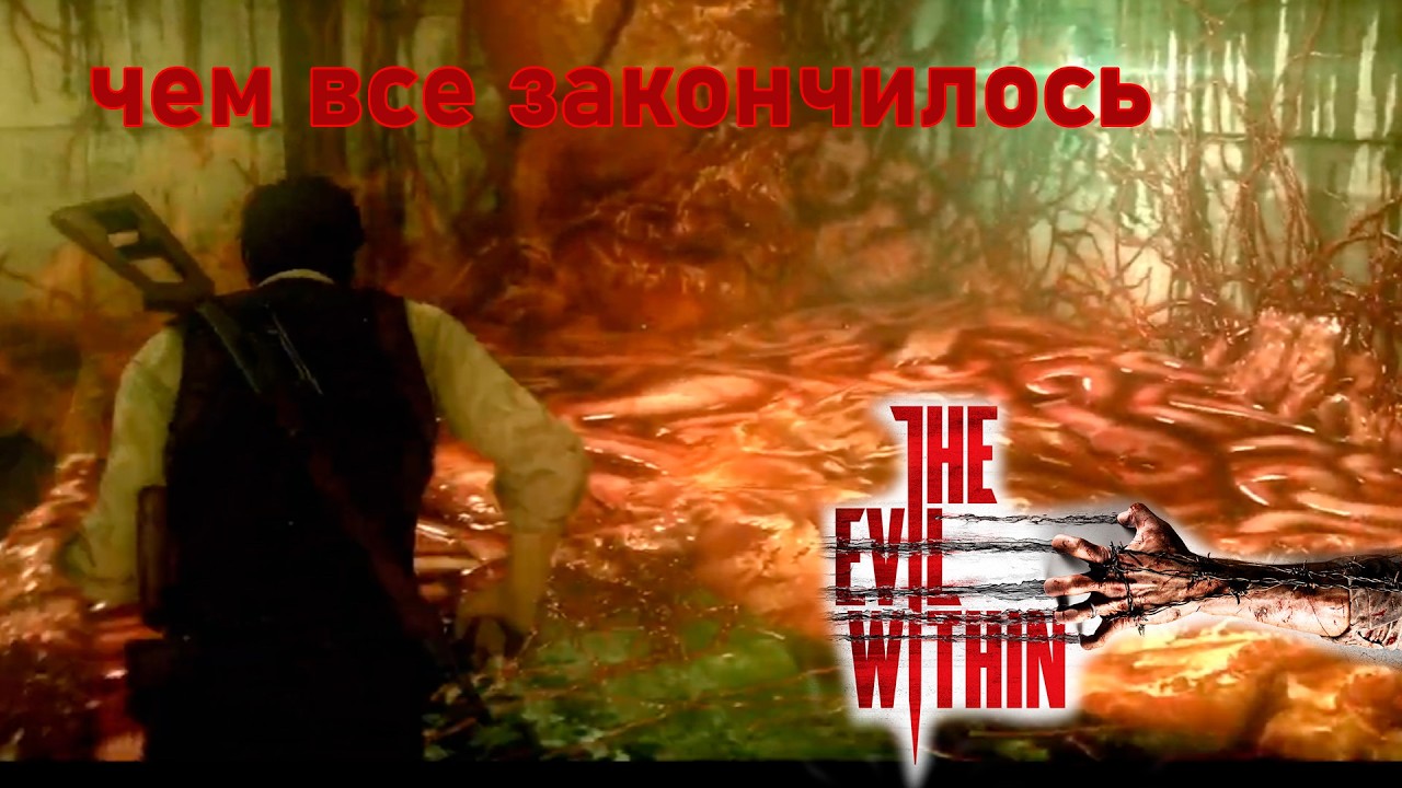 ЧЕМ ЗАКОНЧИЛСЯ ЕВИЛ ВИЗИНГ ФИНАЛ МАЯК СЕКРЕТЫ эпизод 15 The Evil Within
