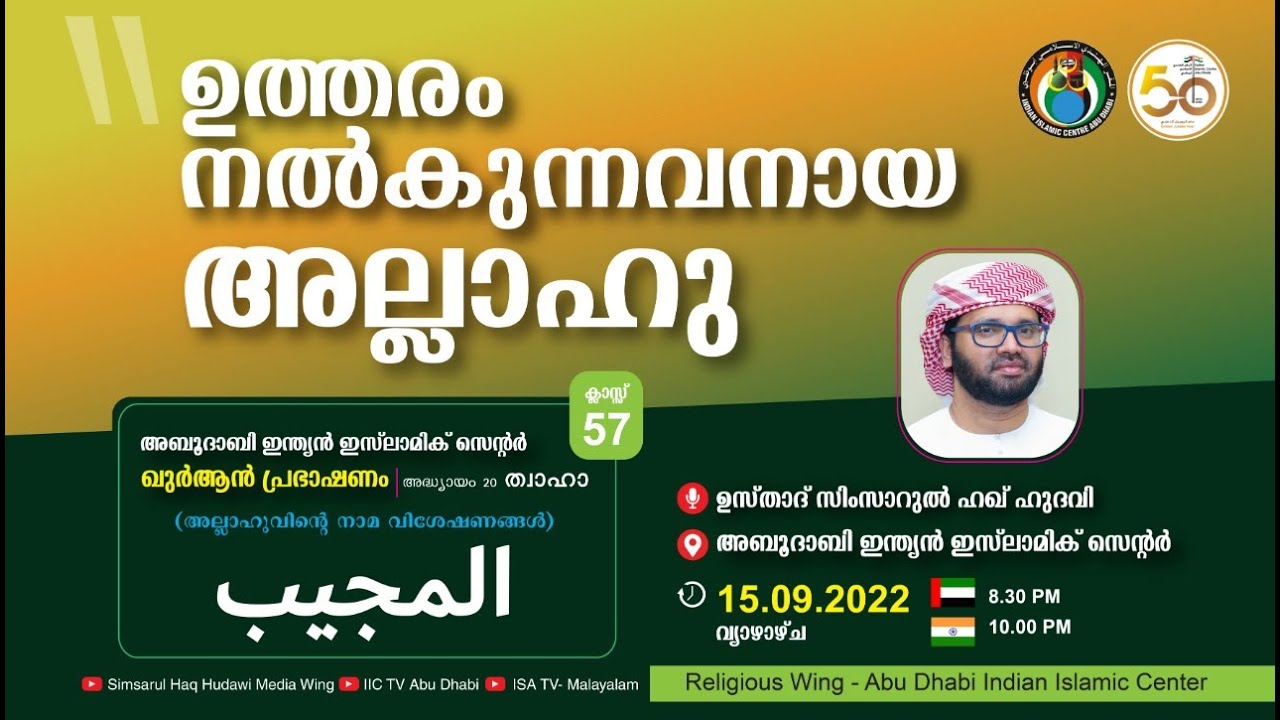 LIVE: അസ്മാഉൽ ഹുസ്ന | المجيب | ഉത്തരം നല്കുന്നവനായ അല്ലാഹു | സിംസാറുൽ ഹഖ് ഹുദവി