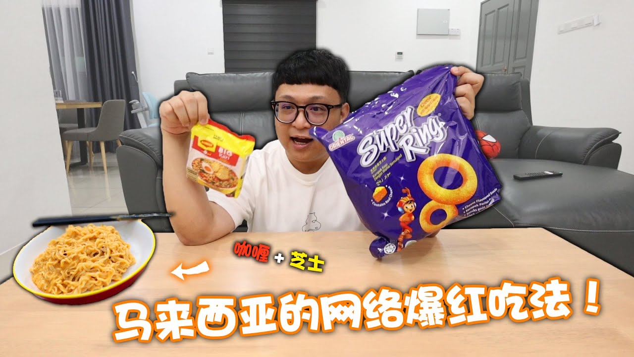 马来西亚网络爆红吃法！Super Ring & Maggi Kari的结合！味道竟然意想不到的好吃！！