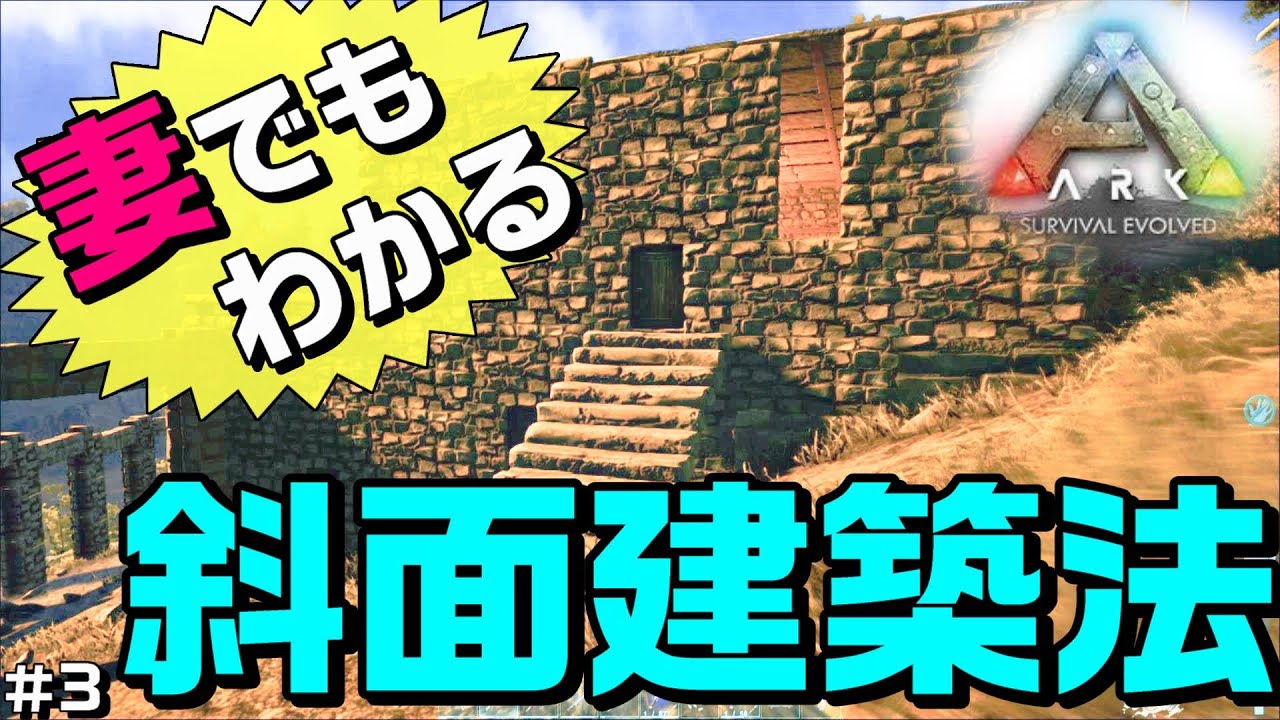 【ARK】　斜面の建築方法って奥が深いです　第3話　【アーク】