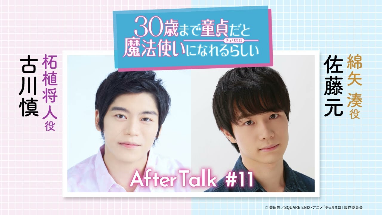 【チェリまほミニラジオ】アフタートーク ＃11（柘植将人役：古川 慎・綿矢 湊役：佐藤 元）【30歳まで童貞だと魔法使いになれるらしい】