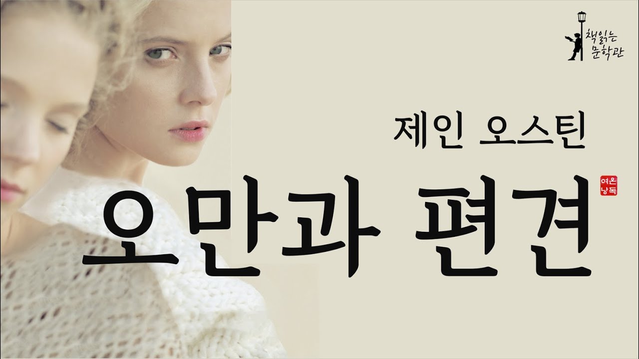 [오만과편견 - 제인오스틴] 지난 200년간 최고의 찬사를 받은 제인 오스틴의 세계문학계 불후의 명작! 책읽어주는여자 오디오북 라디오극장