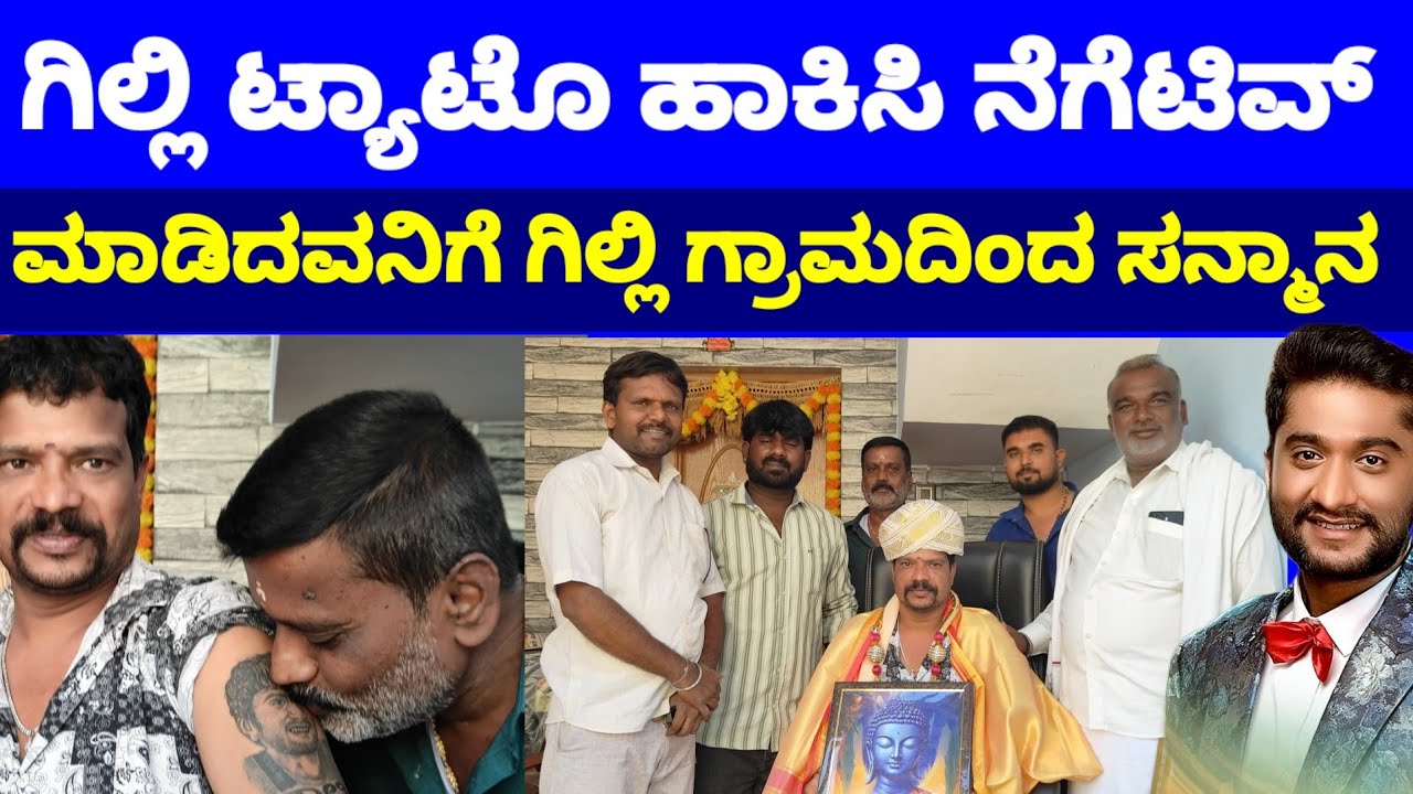 ಗಿಲ್ಲಿ ಬಿಗ್ ಬಾಸ್ ನಿಂದ ಬಂದು ಭೇಟಿಯಾಗುತ್ತೇನೆ ಎಂದು ಭೇಟಿ ಆಗಿಲ್ಲ ಎಂದು ನೆಗೆಟಿವ್ ಮಾಡಿದವನಿಗೆ ವಿಶೇಷ ಸನ್ಮಾನ 