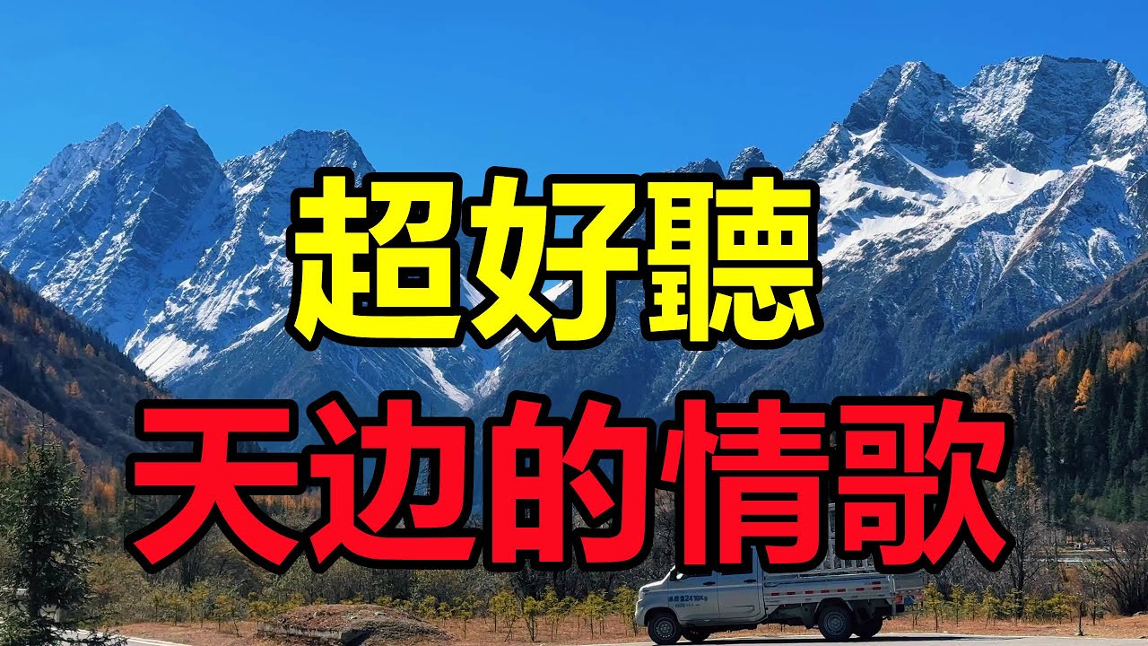 天呀！ 美女一首《天邊的情歌》雪域高原的天籟歌聲讓人如痴如醉！给生活加点糖chinese song