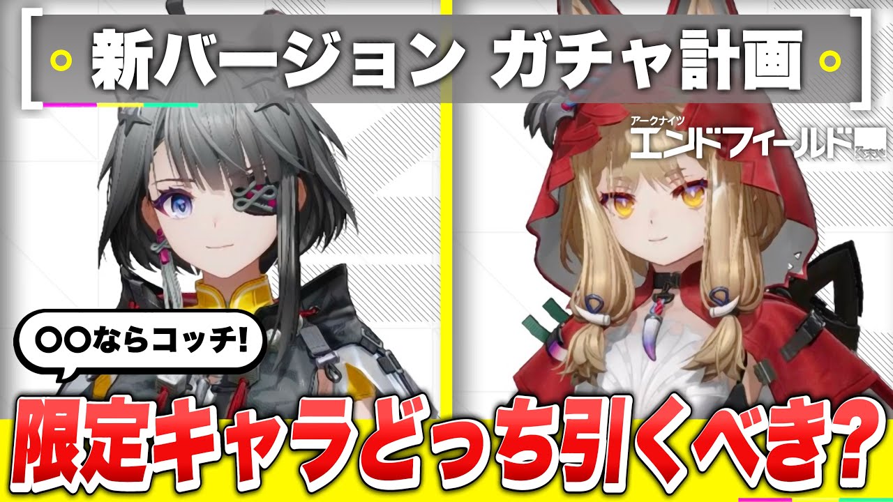 【エンドフィールド】どっちがオススメ？限定★６新キャラ「タンタン」「ロッシ」はどっちを引くべき？オペレーター性能解説/限定スカウト/ガチャ/おすすめパーティー編成【アークナイツEndfield】