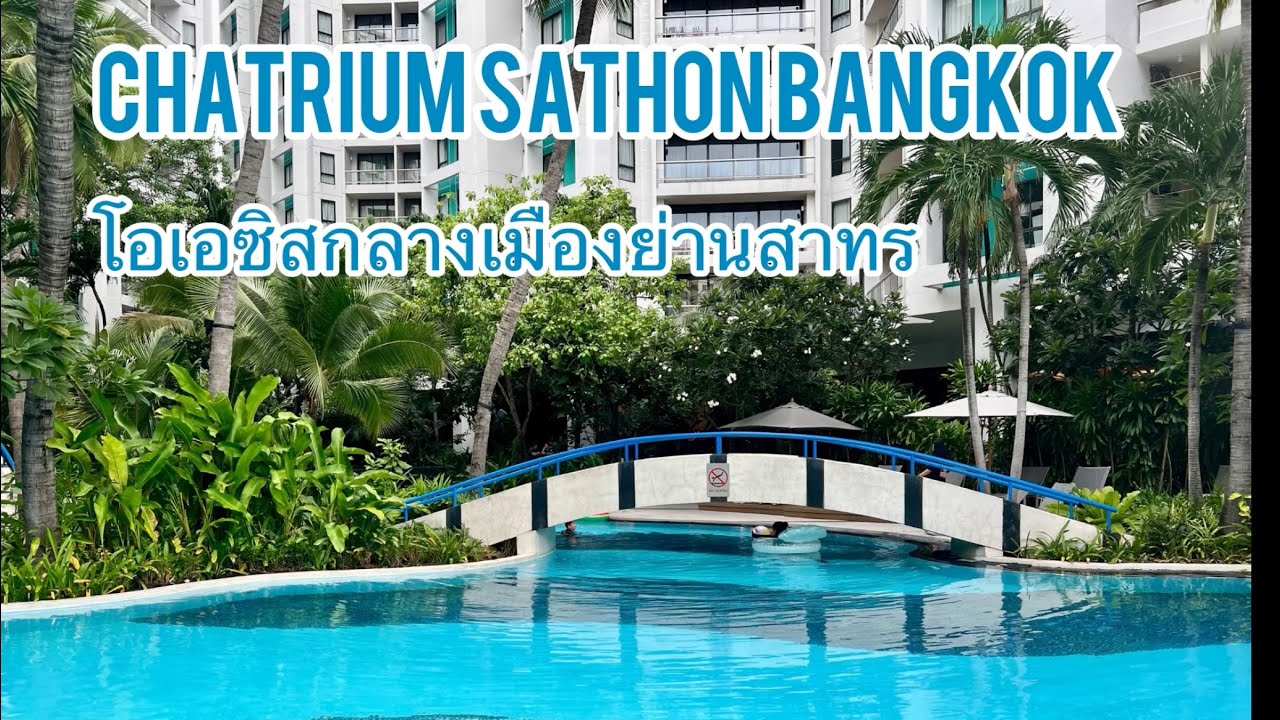 Chatrium Sathon Bangkok โอเอซิสกลางเมืองย่านสาทร