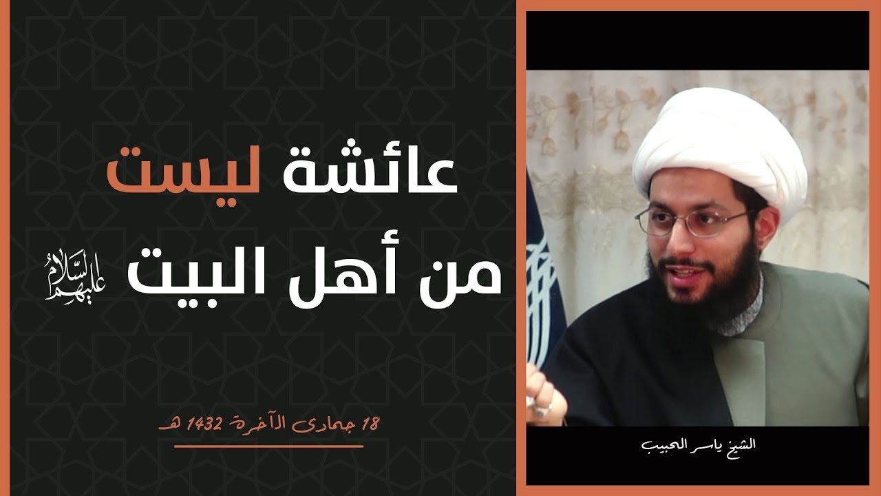 عائشة ليست من أهل البيت عليهم السلام ـ الشيخ ياسر الحبيب