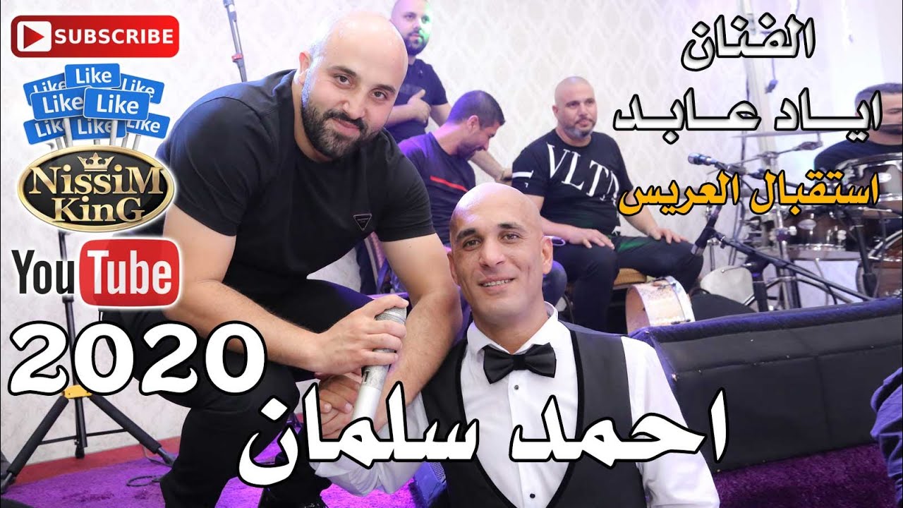 اياد عابد يا امي زلغطي استقبال العريس احمد سلمان بيت صفافا NissiM KinG MusiC 2020