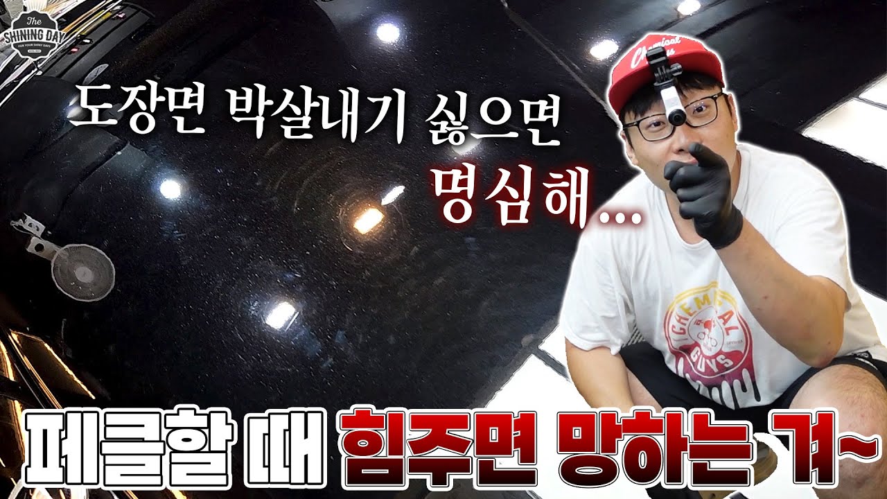 셀프세차를 해도 묵은때나 워터스팟이 남아있다면 역시 페인트클렌저! 근데 힘 빡주고 문질렀네요??