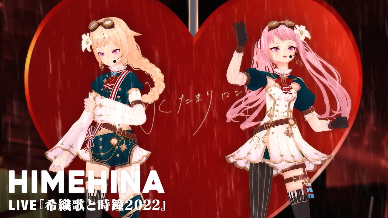 【ASIATour2026大阪公演目前🐙】HIMEHINA Live 2022「希織歌と時鐘」from アイタイボクラ