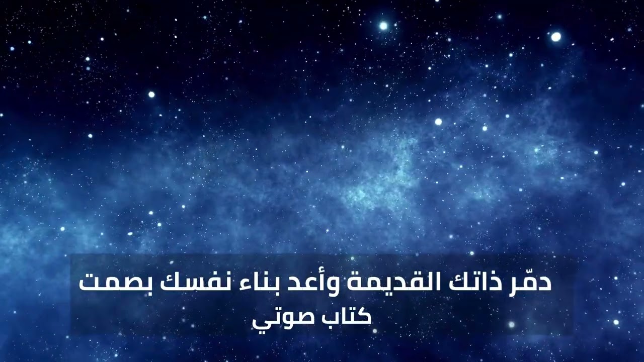 دمّر ذاتك القديمة وأعد بناء نفسك بصمت كتاب صوتي