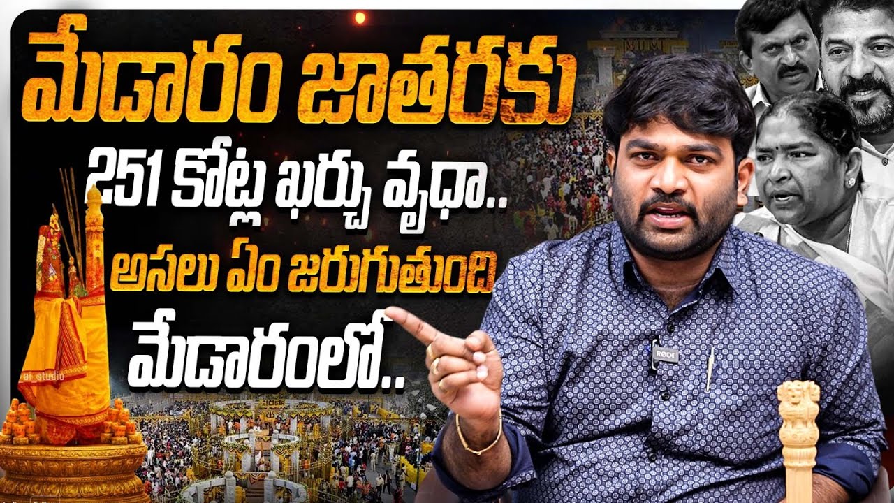 మేడారం జాతర ఏర్పాట్లపై ప్రశ్నలు… గ్రౌండ్‌లో ఏముంది? | Journalist Kranthi |  Kranthi  TV