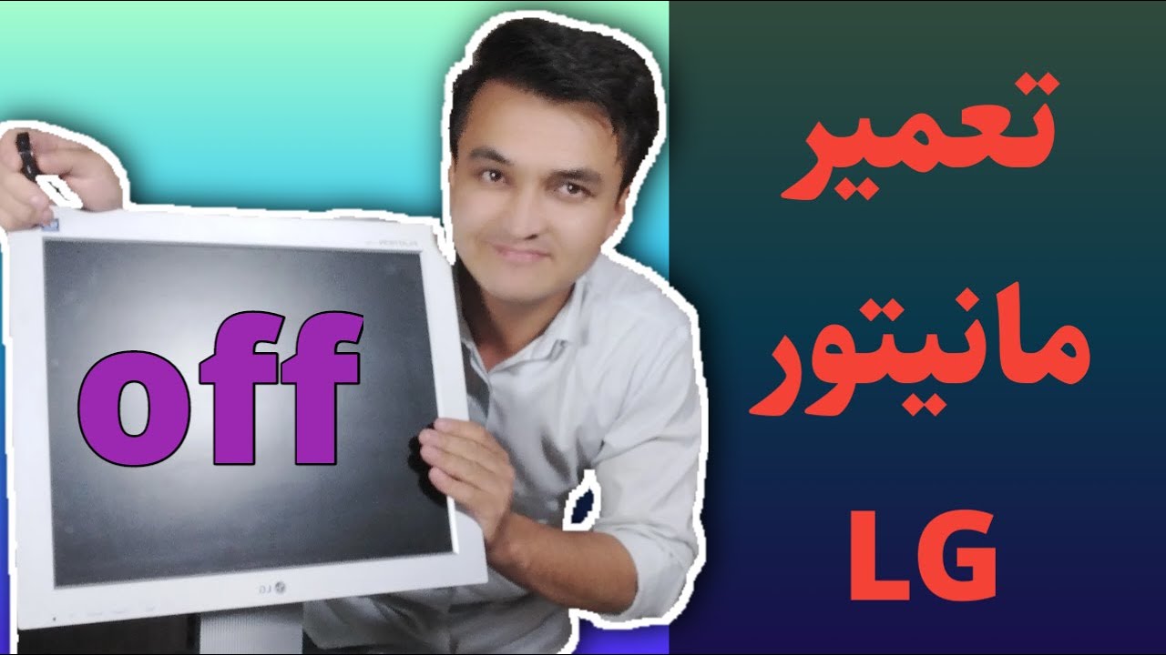 آموزش تعمیر مانیتور ال جی LG Flatron