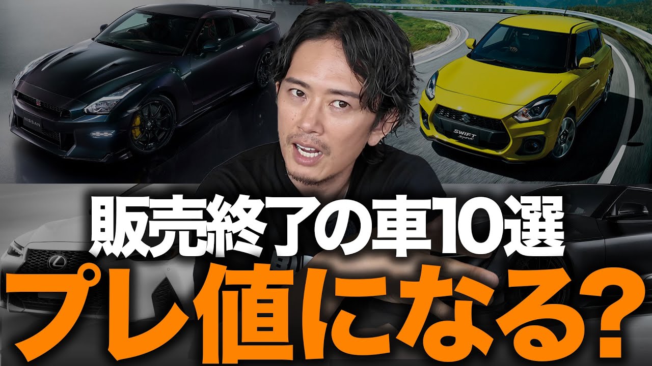【GT-R廃盤...】2025年に生産終了する車10選の買い時売り時を解説します！