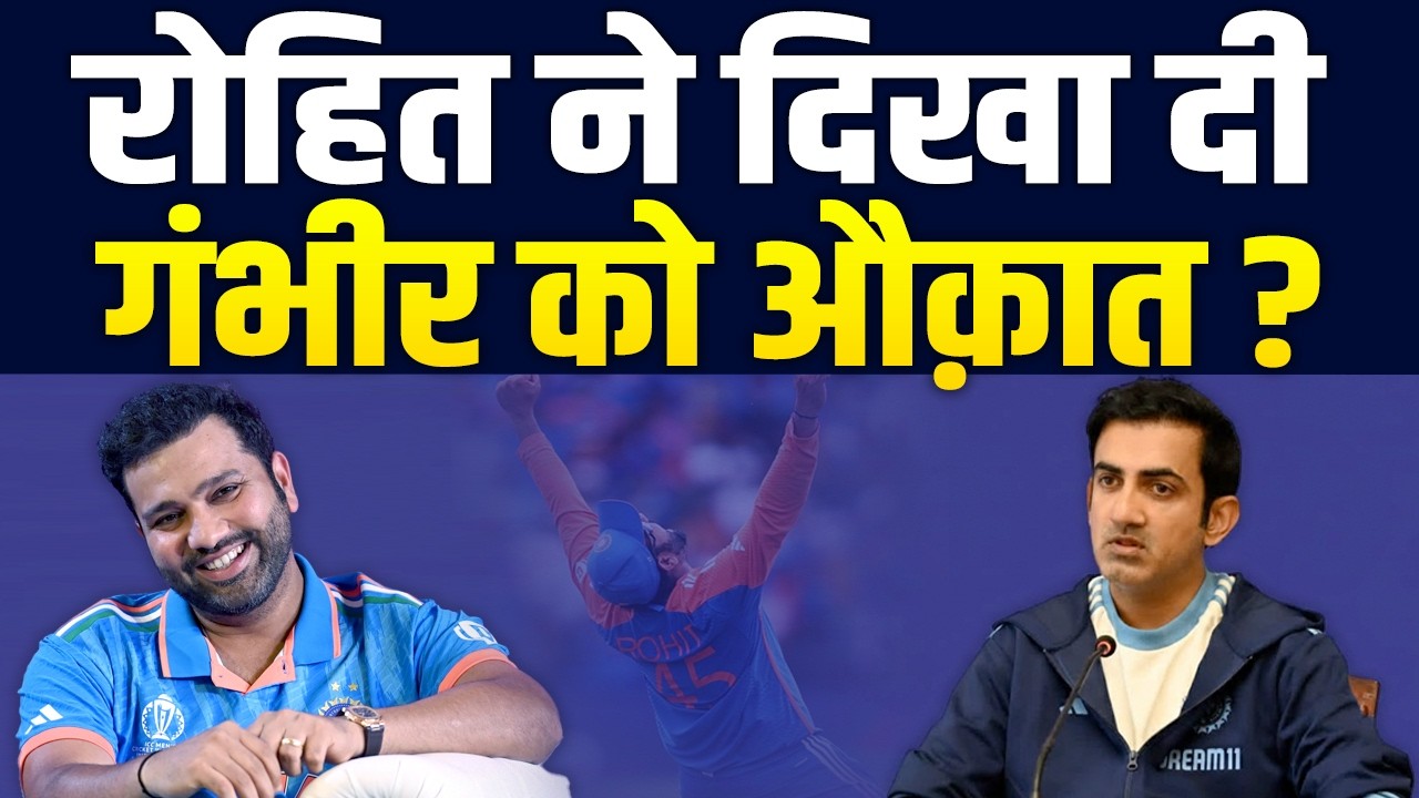 Rohit Sharma ने निकाल दी Gautam Gambhir की अकड़, सरेआम कर डाला बड़ा कारनामा ?