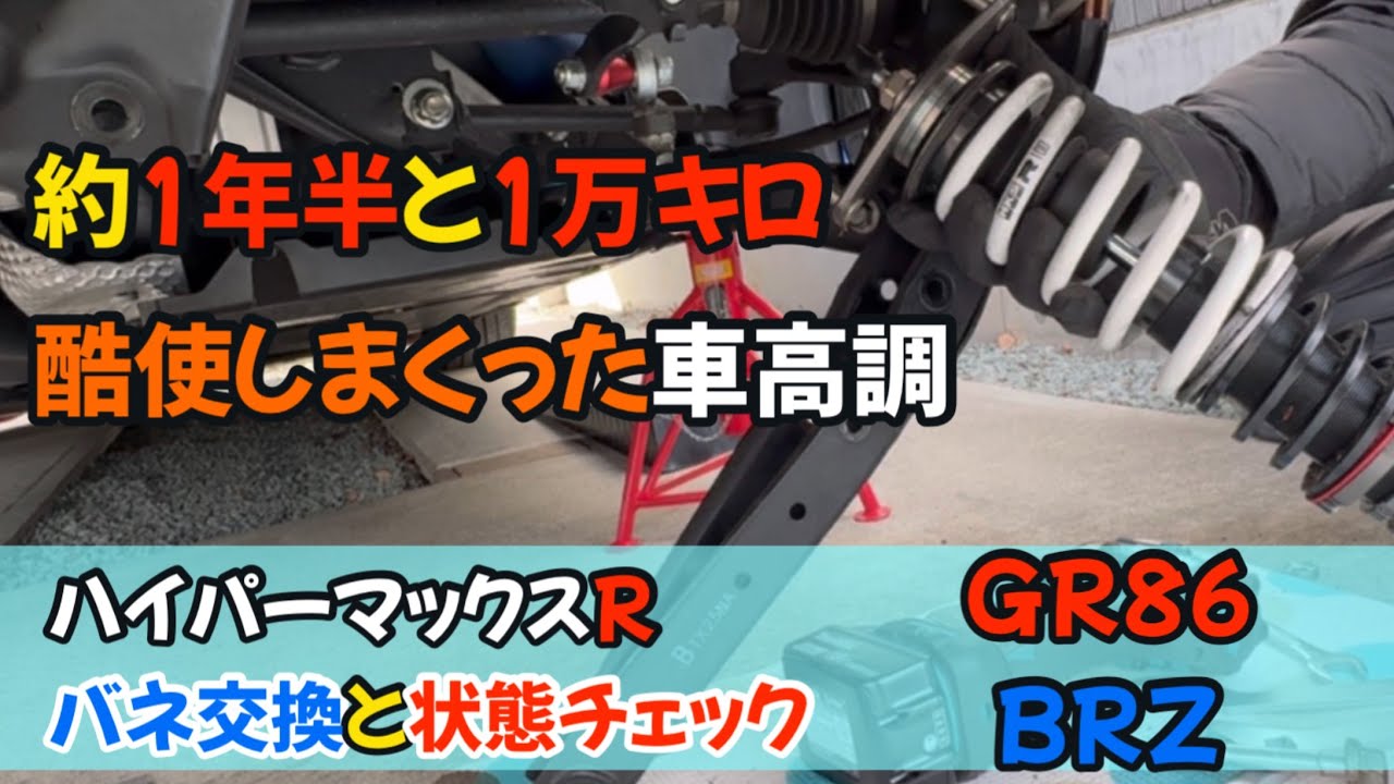 酷使しまくったハイパーマックスＲ！バネ交換と状態チェック