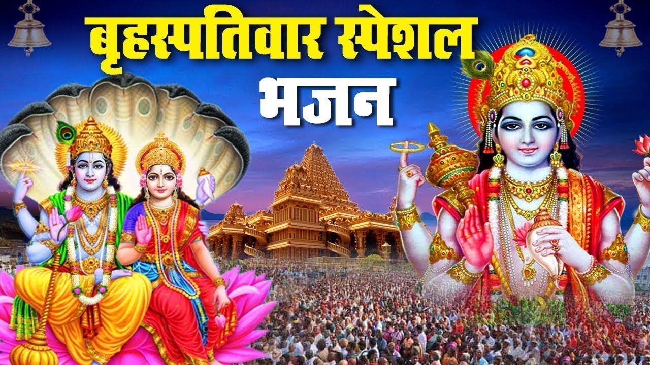 बृहस्पतिवार स्पेशल विष्णु भजन : Vishnu Bhajan | तीनों लोक के मालिक | हे विष्णु भगवान | Hari Bhajan