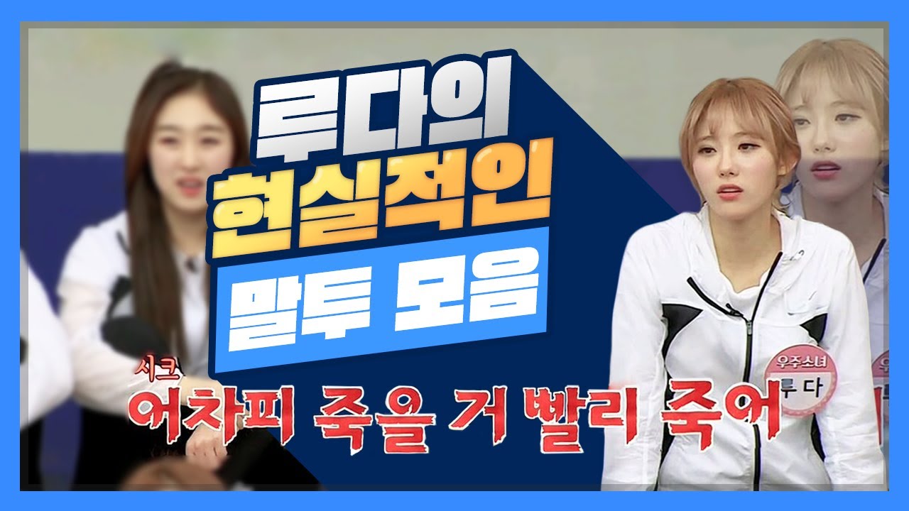 [우주소녀 루다] 인생 2회차 루다의 현실적인 말투 모음
