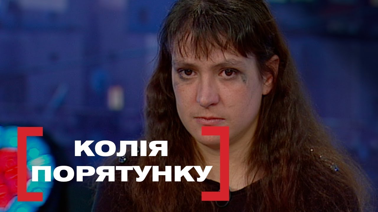 КОЛІЯ ПОРЯТУНКУ. Стосується кожного. Ефір від 05.02.2019