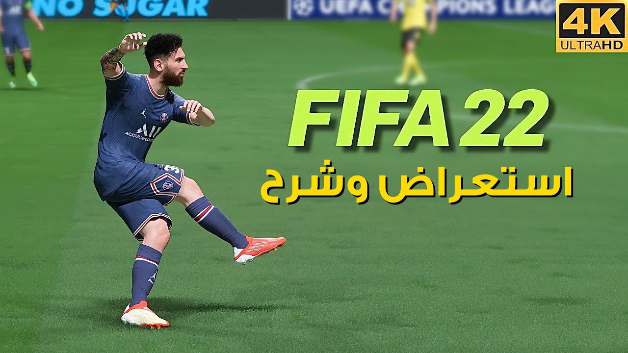 FIFA 22 ⚽️ استعراض وشرح فيفا ٢٢