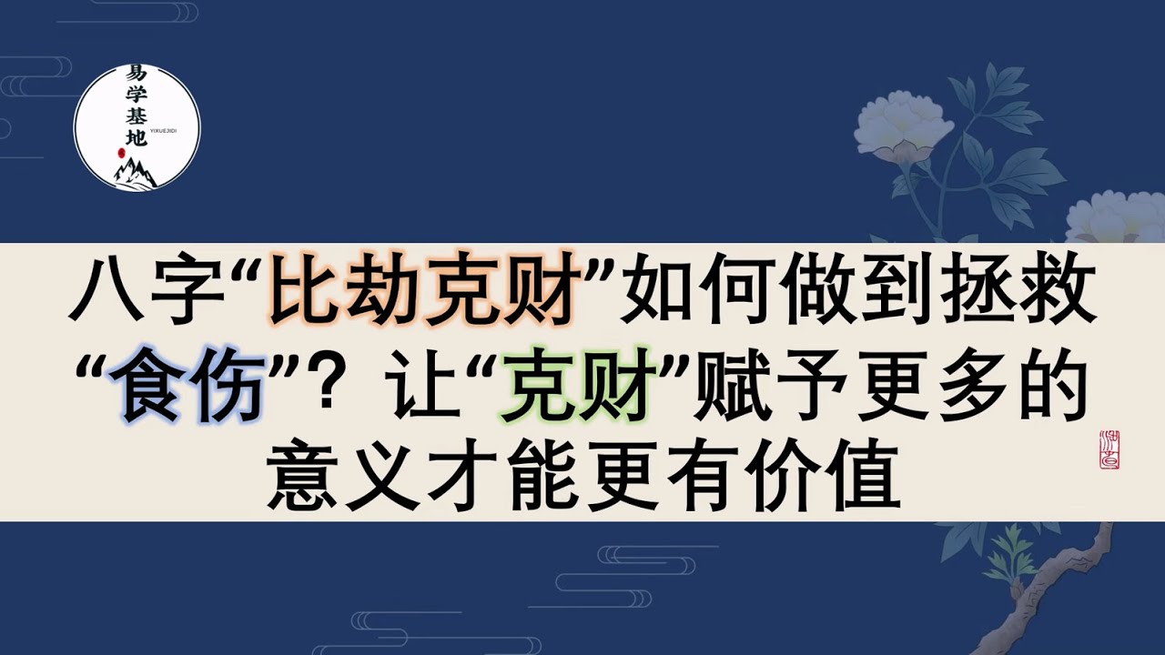 八字“比劫克财”如何做到拯救“食伤”？让“克财”赋予更多的意义才能更有价值，你知道吗？