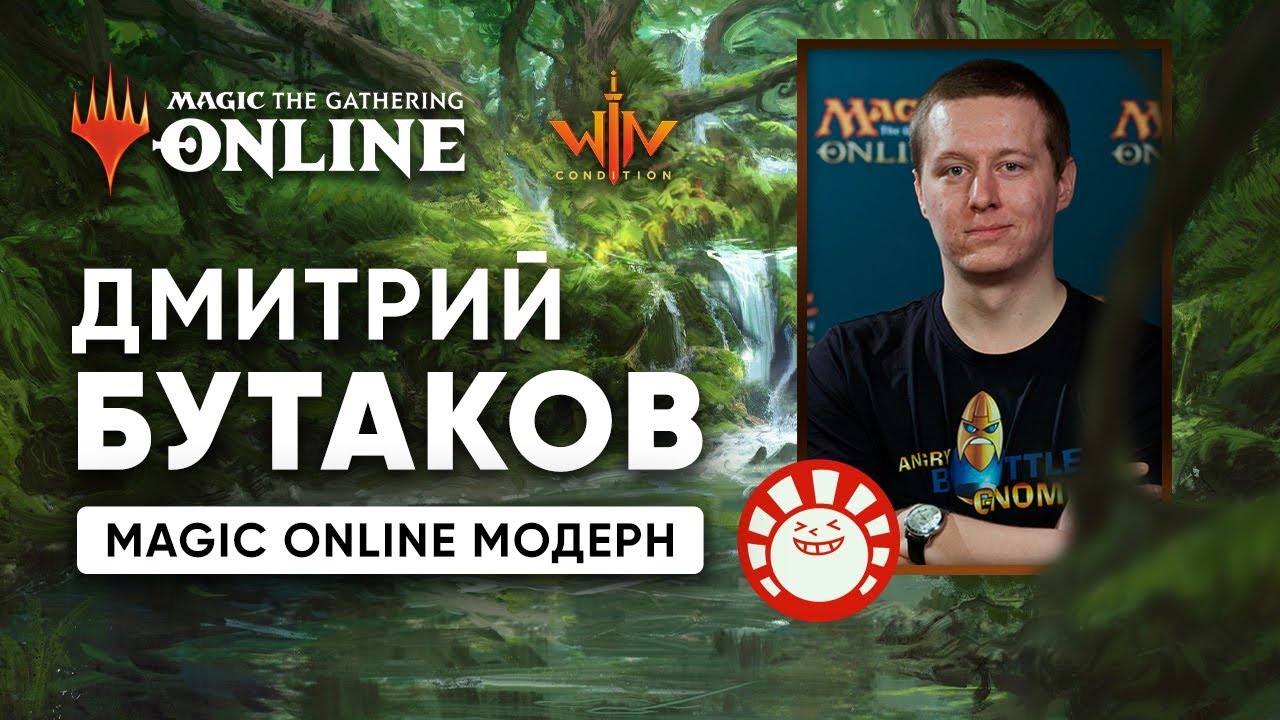 Magic online Modern - Дмитрий Бутаков - колода Jund в модерне WinCondition