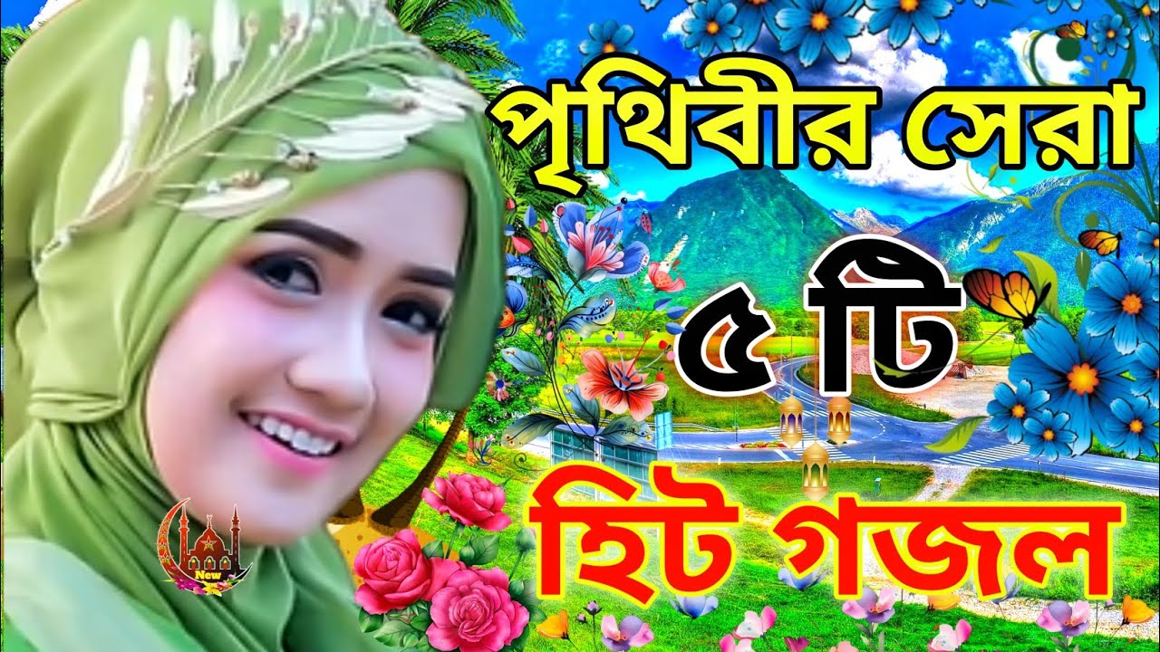 পৃথিবীর সেরা 5টি হিট গজল new Bangla gojol 2025 ফাটাফাটি বাংলা গজল