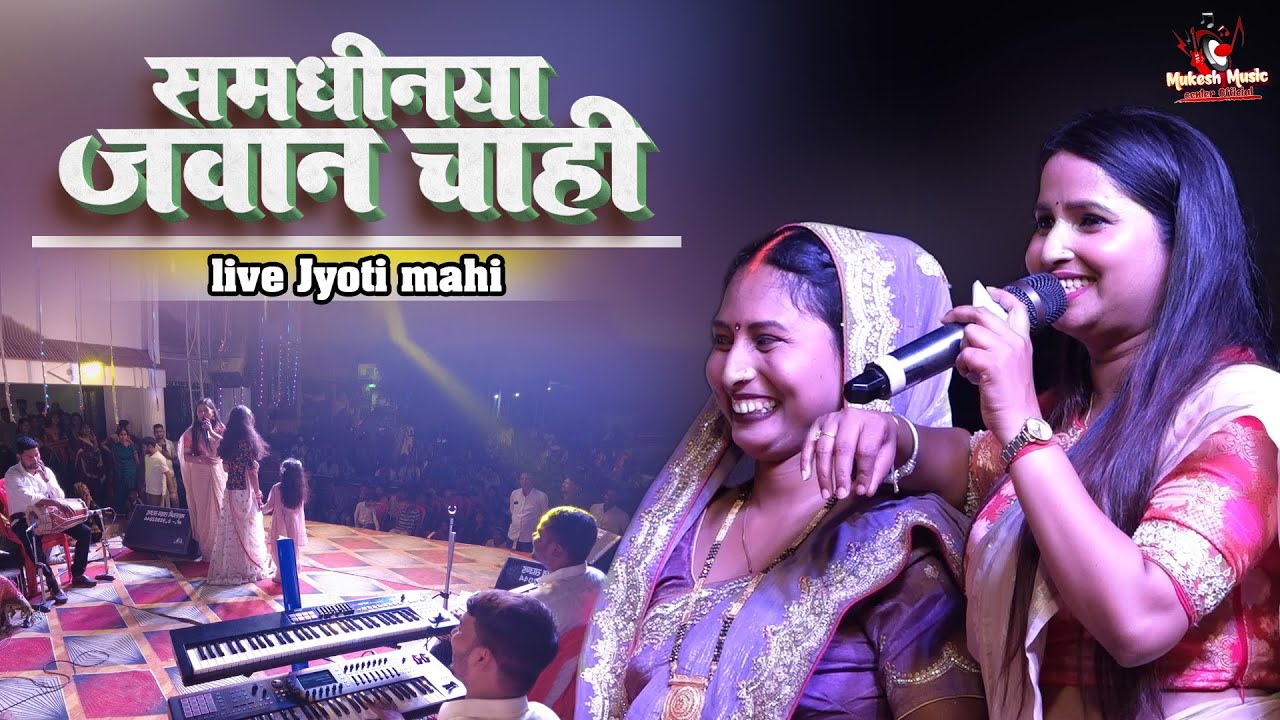 समधीनीया जवान चाही | ज्योति माही स्टेज शो | Na Dahej Me Saman Chahi | jyoti mahi stage show