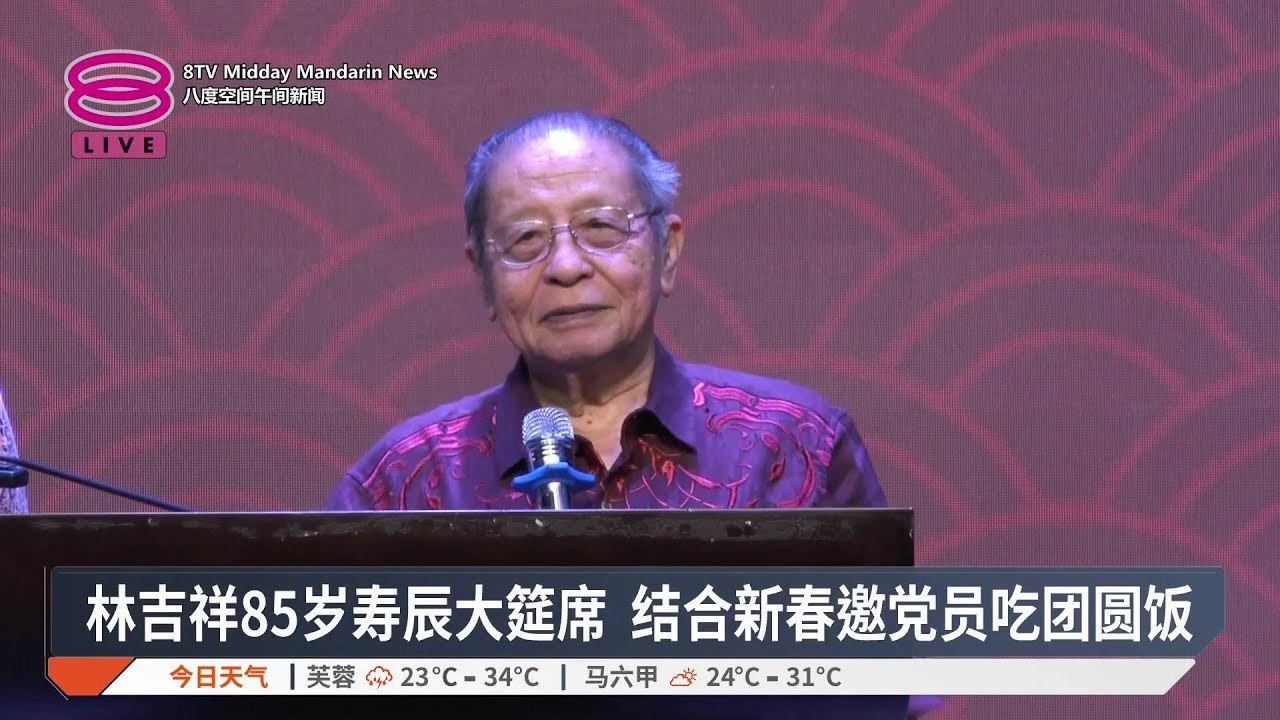 林吉祥85岁寿辰大筵席 结合新春邀党员吃团圆饭【2026.02.27 八度空间午间新闻】