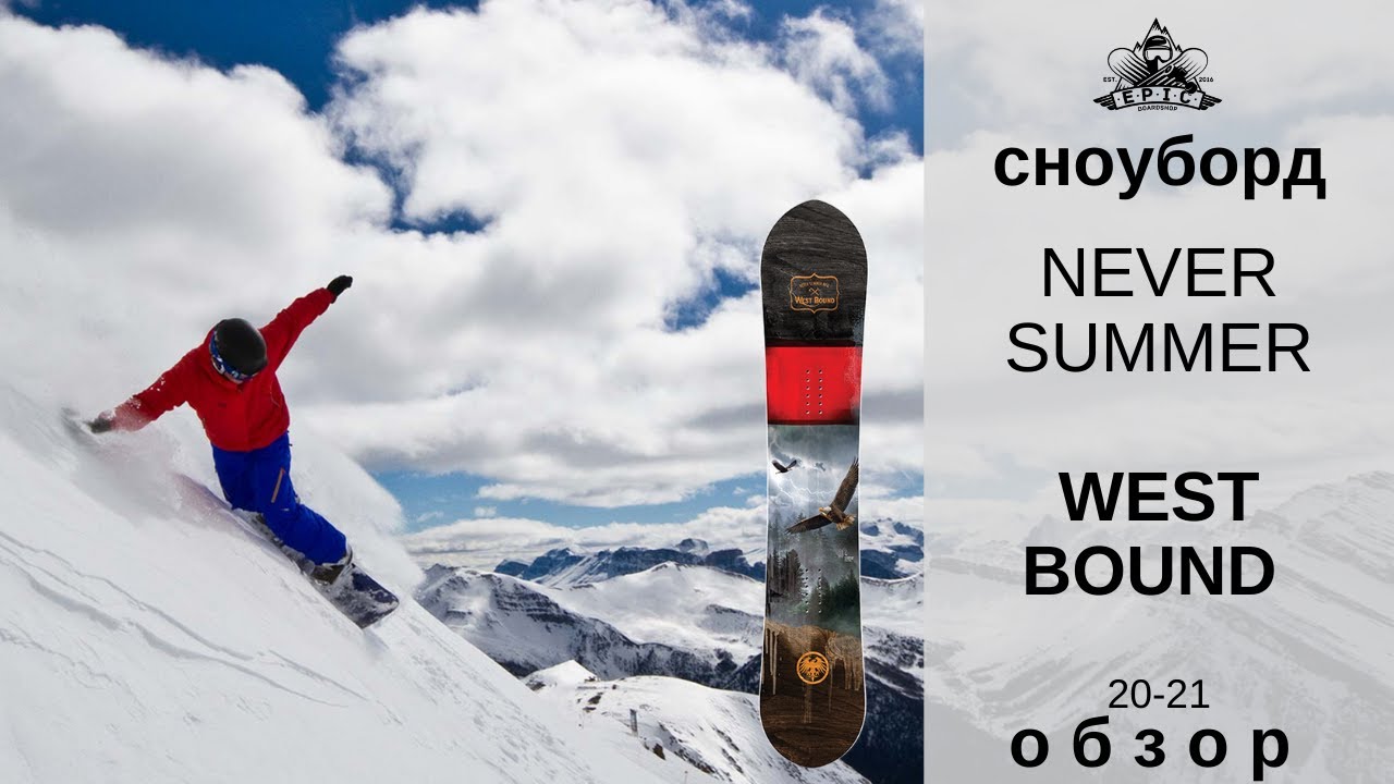 Сноуборд Never Summer West Bound 20-21: обзор