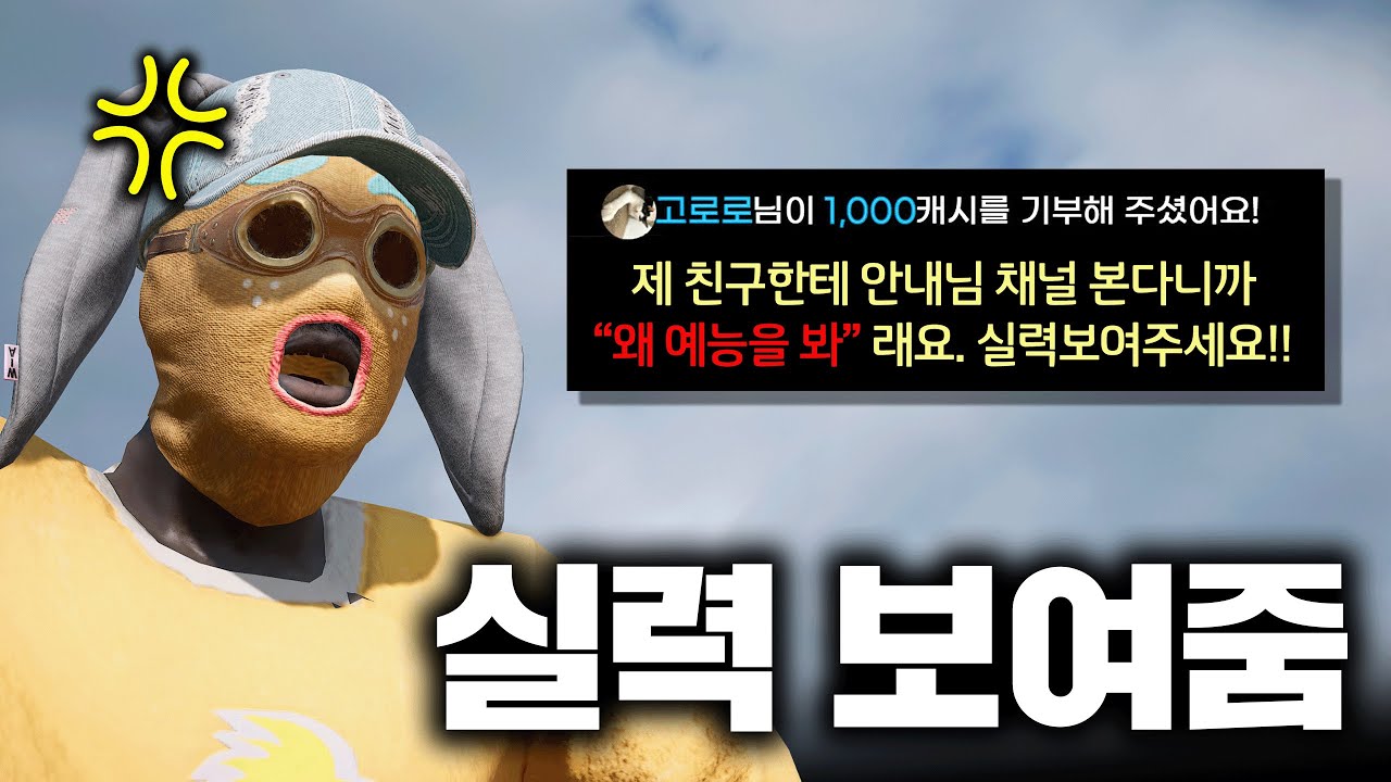 예능 유튜버냐고요?.... 실력 보여드리겠습니다 (배그 무편집 풀영상)