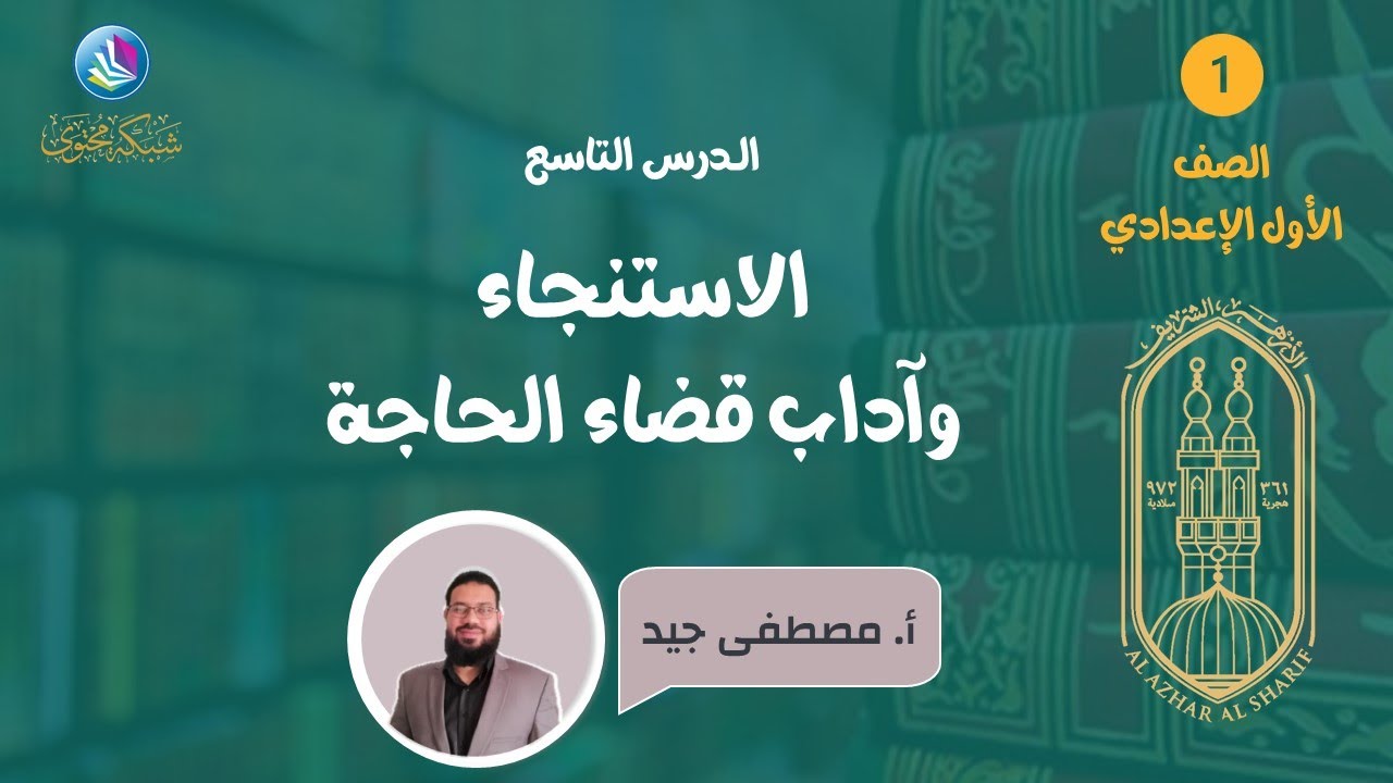 درس 9 - الاستنجاء وآداب قضاء الحاجة - مادة الفقه - الصف الأول الإعدادي الأزهري