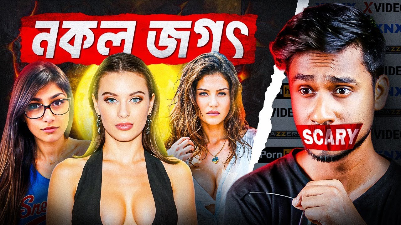 কীভাবে প*র্ণ ইন্ডাস্ট্রিতে কাজ হয়? জানুন ভয়ঙ্কর সত্যি! 😳| The Dark Reality of the P*rn Industry
