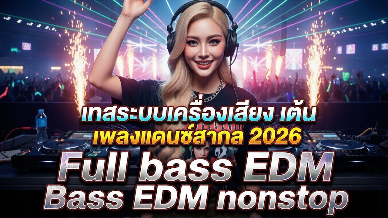 เพลงแดนซ์มันๆ เบสแน่นๆ เต้นกระจาย 2026 