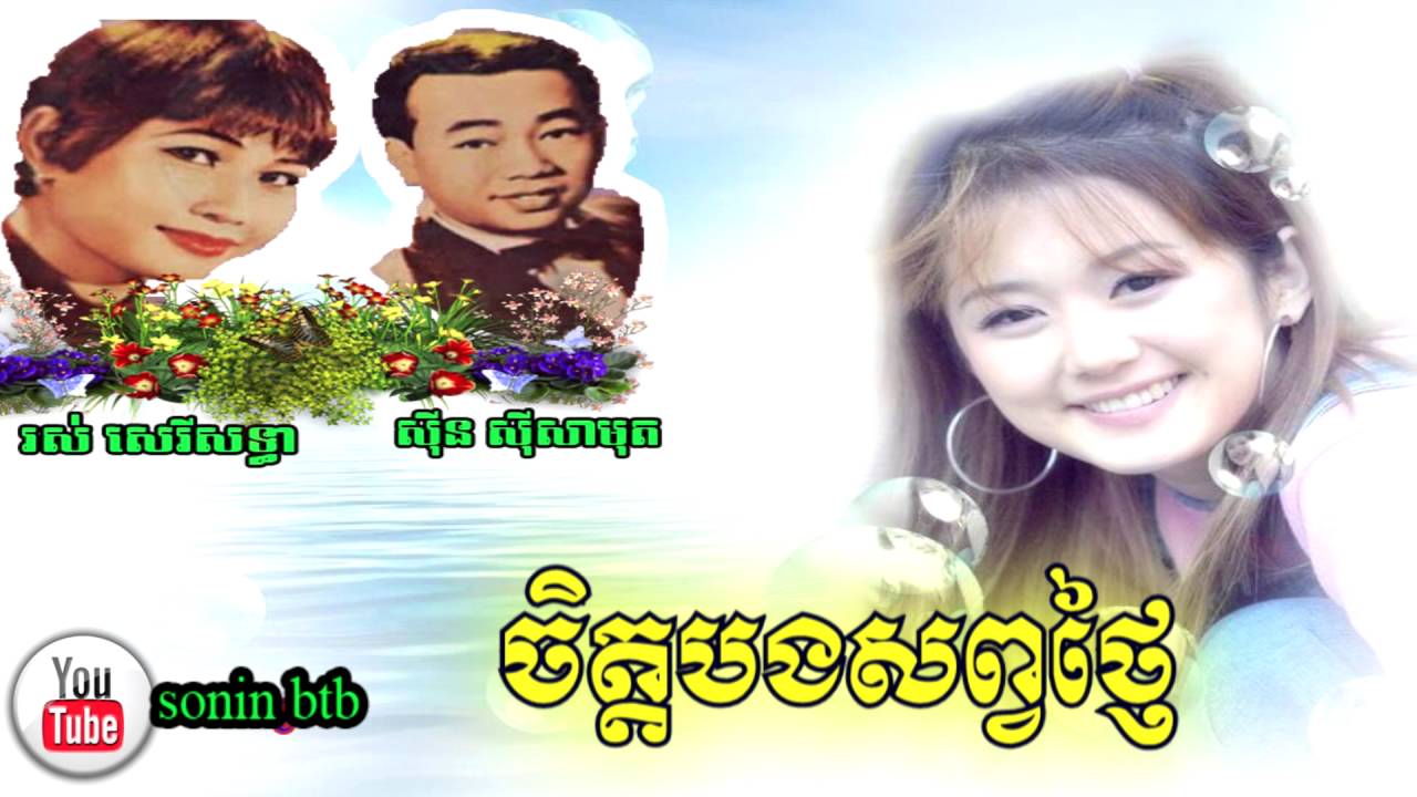 ចិត្តបងសព្វថ្ងៃ  សាមុត សេរីសទ្ធា -Jet bong sop tngai By Samouth & Sothea