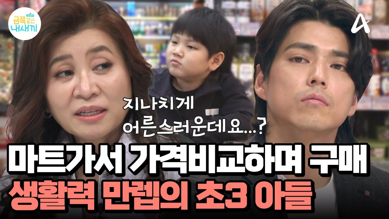 가격비교하며 사는 살림꾼 초3 아들?! 그런데... 지나치게 어른스럽다? | 요즘 육아 금쪽같은 내새끼 273 회