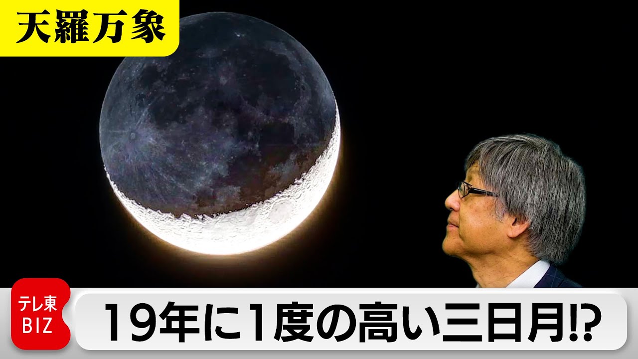 19年に一度の高い三日月？　赤・黄・白の道から知る三日月の表情？【久保田解説委員の天羅万象】（215）
