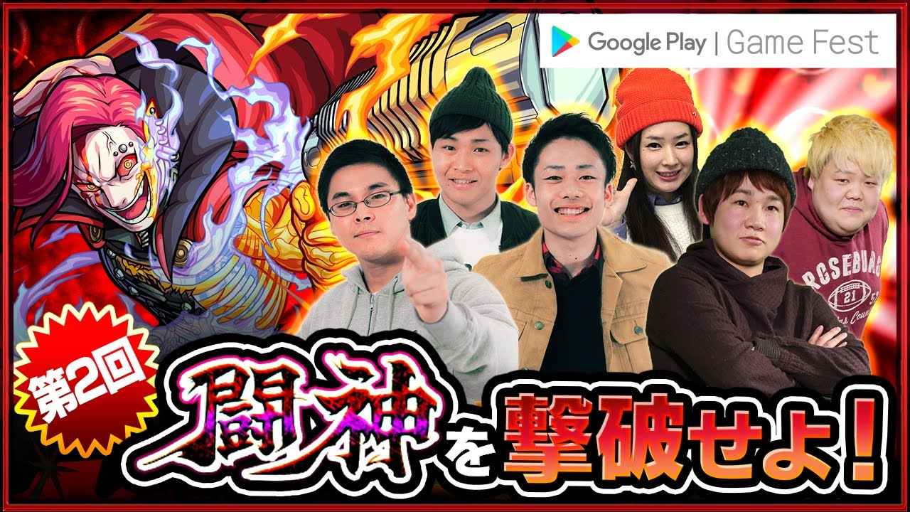 第2回 闘神を撃破せよ！こっさり&シュンタソ&りえっくす&フィッシャーズが闘神ニルヴァーナに挑戦：Google Play's Game Fest