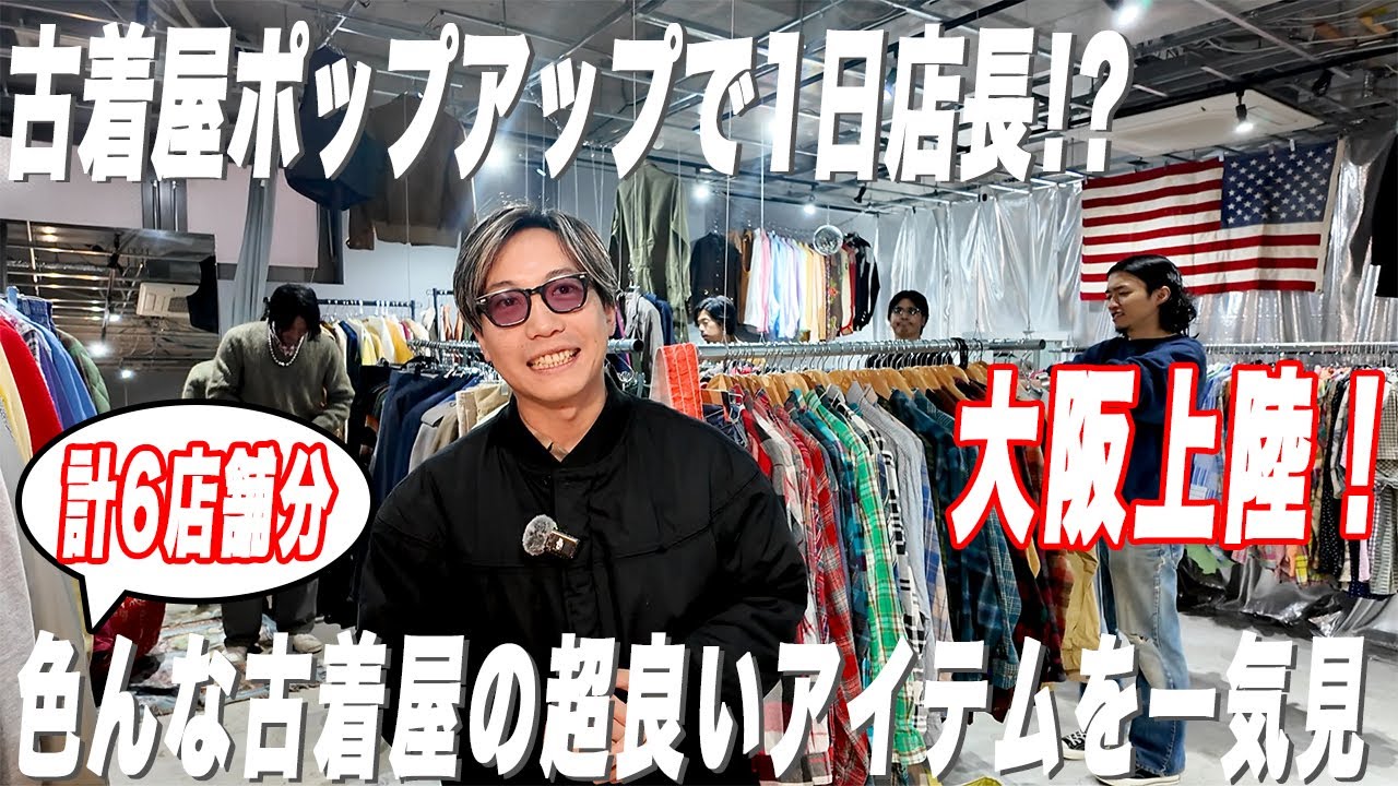 【大阪編】ポップアップは良い古着がまとまってゆっくり見れる最高の空間だった…【古着/ヴィンテージ/】