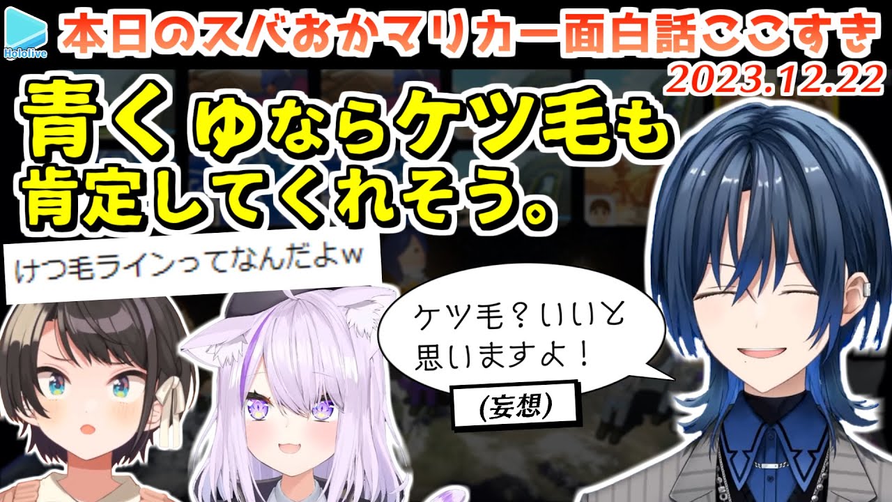 青くゅという面白すぎるおもちゃを見つけた結果ケツ毛まで肯定させようとするスバおか【2023.12.22/ホロライブ切り抜き】