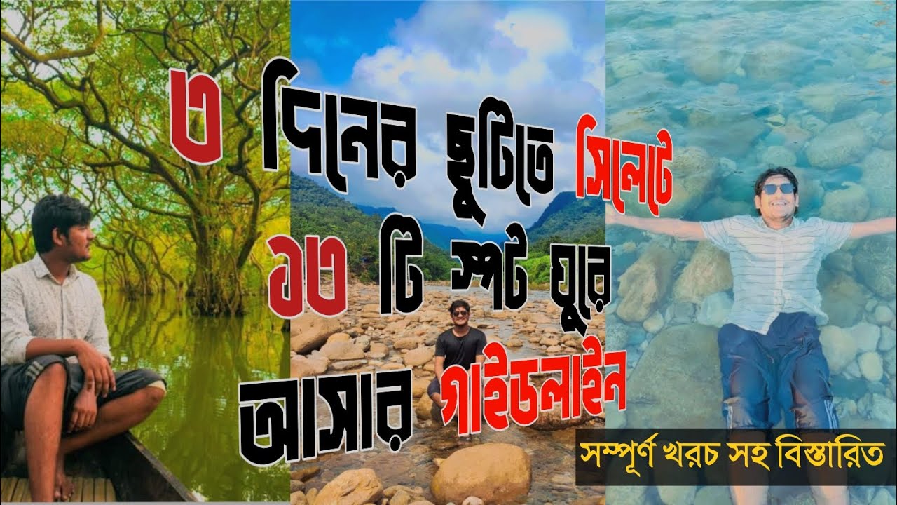 ৩ দিনে সিলেটের ১৩ টি স্পট ভ্রমণ করুন | কম খরচে সিলেট ভ্রমণ #Sylhet #Tour #সিলেট #travel