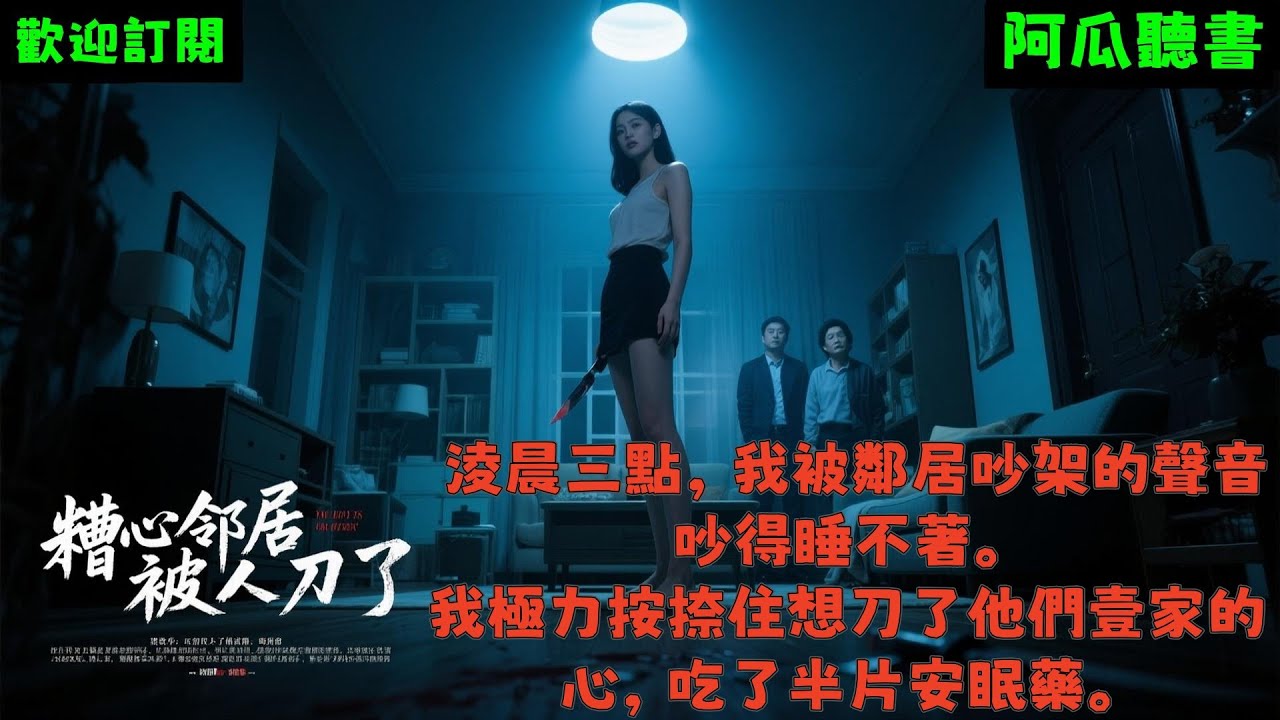 已完結爽文《糟心鄰居被人刀了》陳默老太太 #小说#完結爽文#一口氣聽完#有聲書