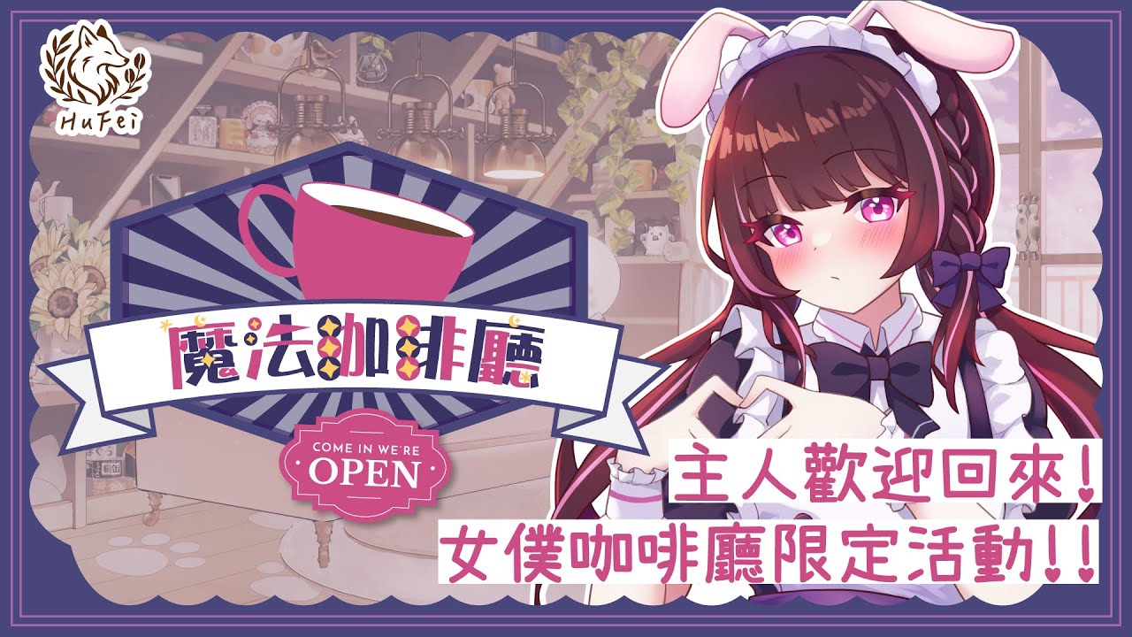 【魔法咖啡廳】購買咖啡可以得到女僕小姜棠的祝福！還有羞恥轉盤遊戲？！(Ft.狐菲HuFei咖啡) #姜棠 #初見歡迎