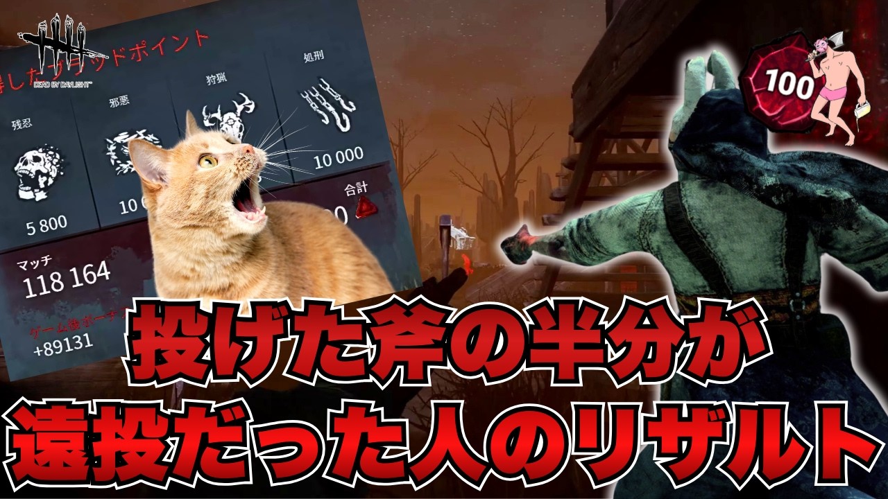 【DBD界のシモヘイヘ】投げた斧の半分近くが遠投だった狙撃手のリザルト点数　#dbd #デッドバイデイライト #ハントレス #deadbydaylight #キラー #サバイバー