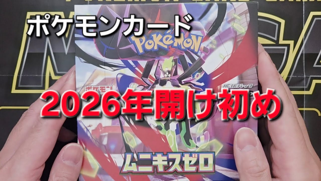 【ポケカ】ポケモンカードゲーム MEGA 拡張パック ムニキスゼロ 1BOX【開封動画】