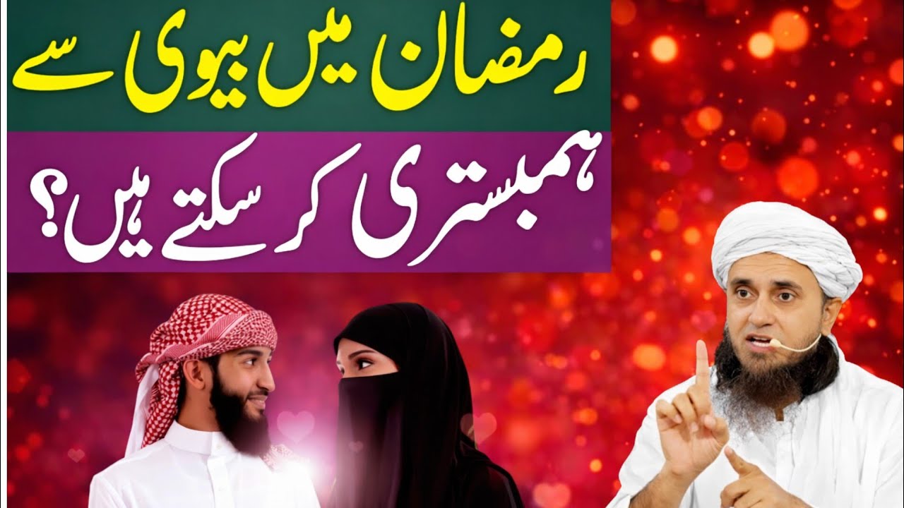 Ramzan Mein Biwi Se Humbastri Jaiz Hai Ya Nahi? Mufti Tariq Masood Studio bayan 