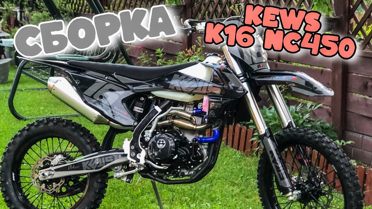 Купил новый эндуро! Kews k16 nc450 с коробки! Как правильно собрать байк!?